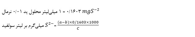 فرمول محاسبه مقدار سولفور