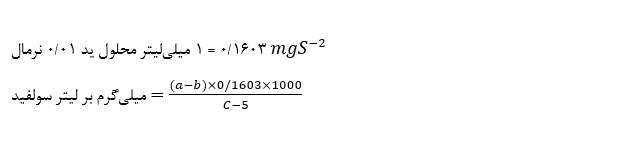 فرمول محاسبه مقدار سولفور 