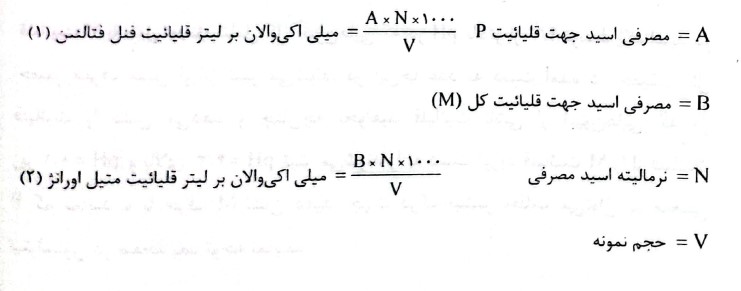 فرمول محاسبه قلیائیت فنل فتالئین و قلیائیت میتل اورانژ